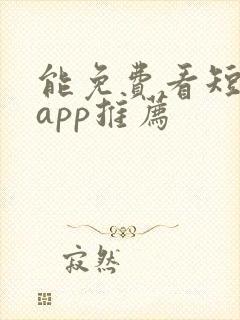 能免费看短剧的app推荐