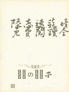 陆志远苏晴小说免费阅读全文最新章节