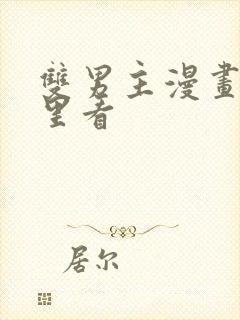 双男主漫画在哪里看封面