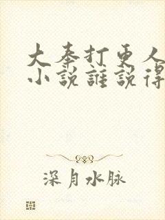 大奉打更人有声小说谁说得好