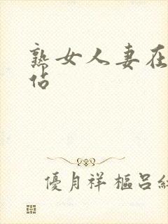 熟女人妻在线色站