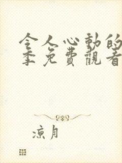 令人心动的第七季免费观看全集高清封面