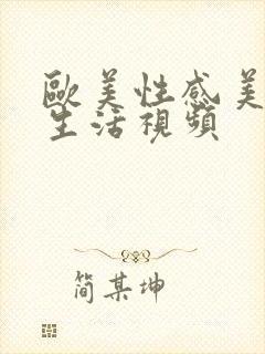 欧美性感美女性生活视频封面