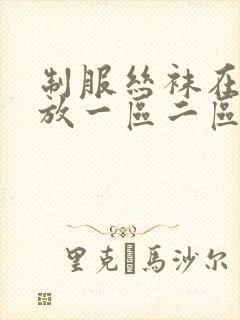 制服丝袜在线播放一区二区