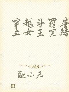 穿越斗罗唐三爱上女主完结