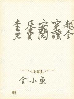 李辰安穿越小说免费阅读全文