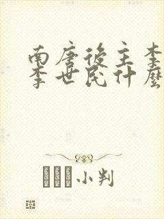 南唐后主李煜和李世民什么关系