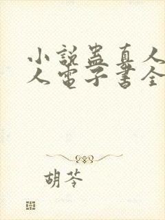 小说蛊真人蛊真人电子书全集