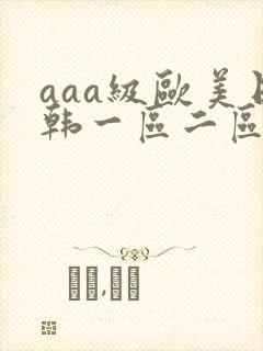 aaa级欧美日韩一区二区三区封面