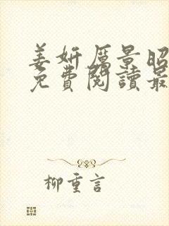 姜妍厉景昭小说免费阅读最新章节