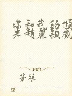 你和我的倾城时光赵丽颖剧照