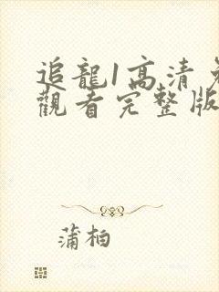 追龙1高清免费观看完整版国语