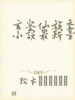 玄鉴仙族季越人小说最新章节下载封面