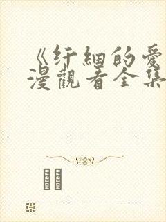 《纤细的爱》动漫观看全集免费封面