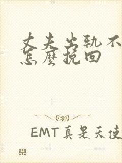 丈夫出轨不回家怎么挽回封面