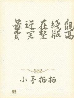 最近在线观看免费完整版高清电视剧