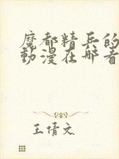 魔都精兵的奴隶动漫在哪看