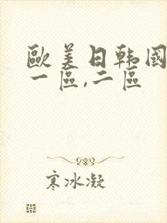 欧美日韩国产 一区,二区封面
