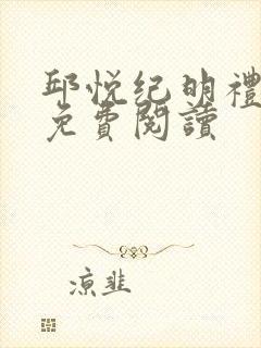 邱悦纪明礼全文免费阅读