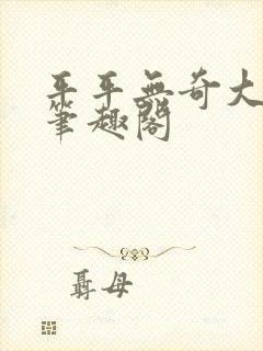 平平无奇大师兄笔趣阁