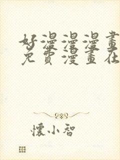 好漫漫漫画页面免费漫画在线看漫封面