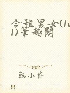 合租男女(1v1)笔趣阁