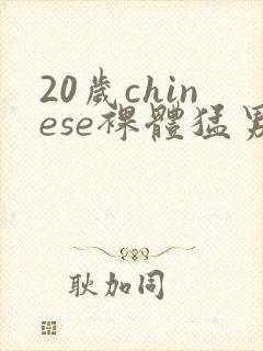 20岁chinese裸体猛男