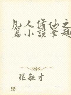 凡人修仙之仙界篇小说笔趣阁无弹窗