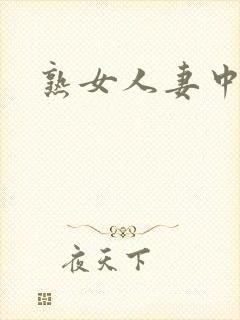 熟女人妻中文字封面