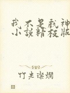 我不是戏神陈伶小说精校版