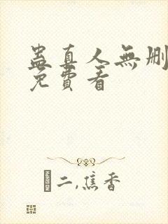 蛊真人无删减版免费看