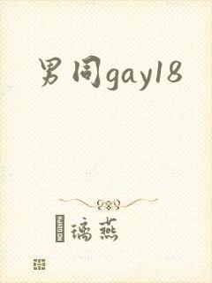 男同gay18