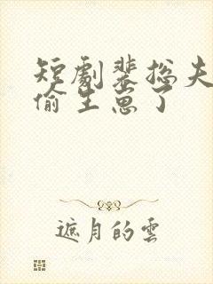 短剧裴总夫人偷偷生崽了