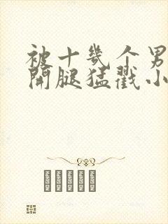 被十几个男人扒开腿猛戳小说封面