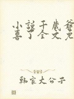 小说千岁爷你有喜了全文免费阅读