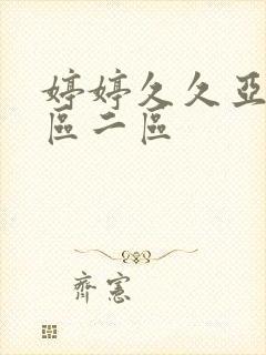 婷婷久久亚洲一区二区