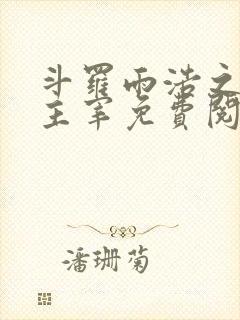 斗罗雨浩之星宫主宰免费阅读