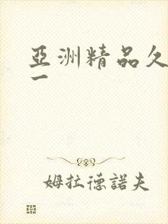 亚洲精品久久久一封面