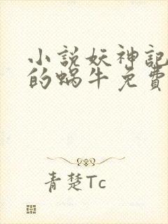 小说妖神记发飙的蜗牛免费阅读免费