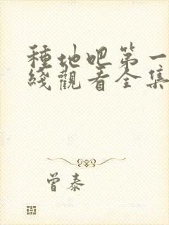 种地吧第一季在线观看全集免费播放封面