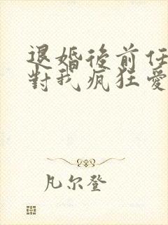 退婚后前任他叔对我疯狂爱慕免费阅读