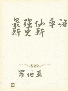 最强仙尊洛尘最新更新封面