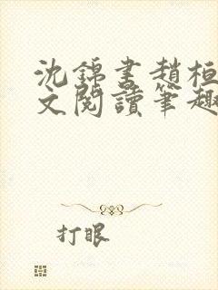 沈锦书赵桓禹全文阅读笔趣阁