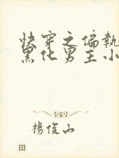 快穿之偏执占有黑化男主小说无弹窗