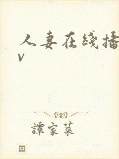 人妻在线播放av