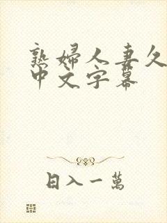 熟妇人妻久久久中文字幕