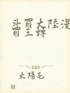 斗罗大陆漫画斗罗玉转