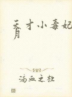 天才小毒妃顾北月