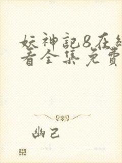 妖神记8在线观看全集免费播放下载