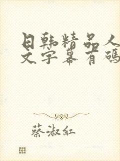 日韩精品人妻中文字幕有码在线封面